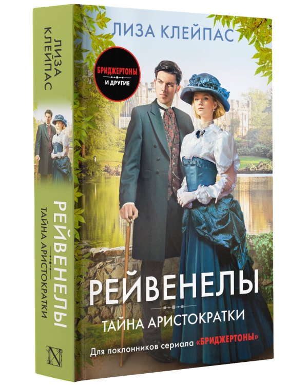 Тайна аристократки