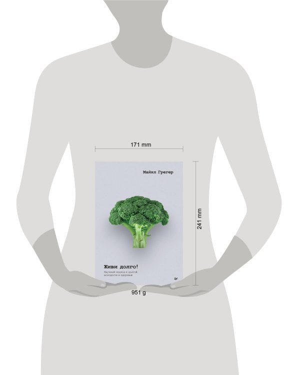 Живи долго! Научный подход к долгой молодости и здоровью