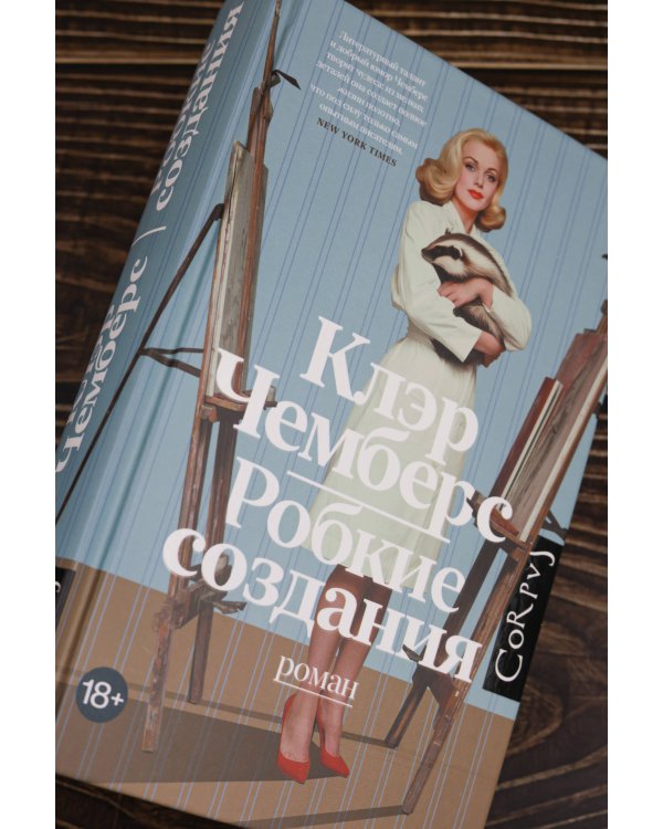 Робкие создания