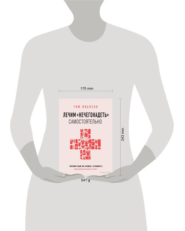 Лечим "нечегонадеть" самостоятельно, или почему вам не нужен "стилист"