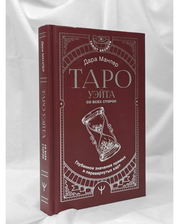Таро Уэйта со всех сторон. Глубинное значение прямых и перевернутых карт