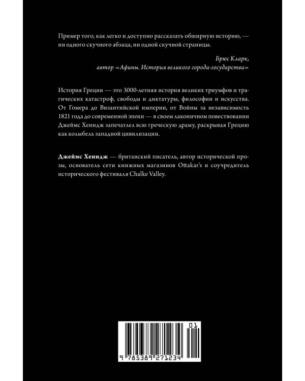 Наикратчайшая история Греции: От мифов к современным реалиям (с суперобложкой)