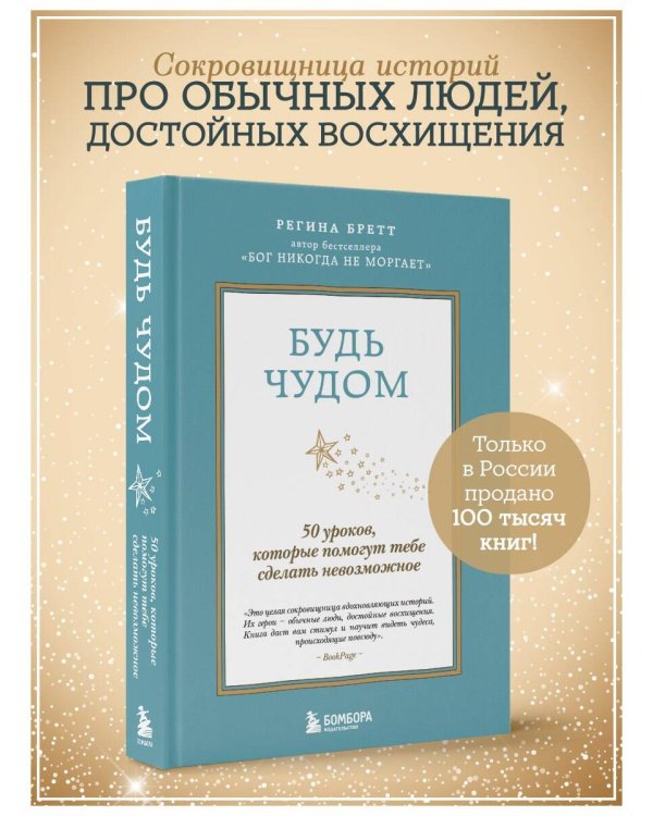 Будь чудом. 50 уроков, которые помогут тебе сделать невозможное (4-е издание)
