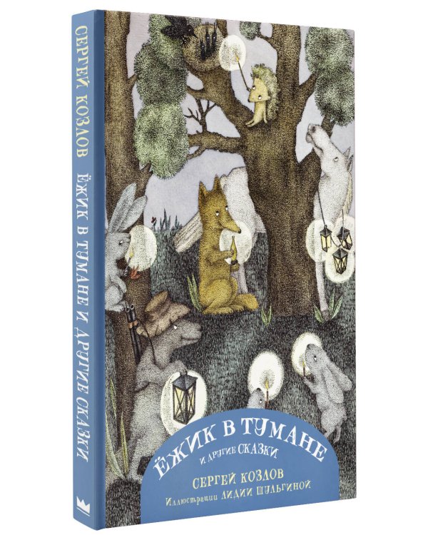 Ежик в тумане и другие сказки с иллюстрациями Лидии Шульгиной