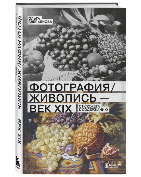 Фотография / Живопись — век XIX. От сюжета к содержанию