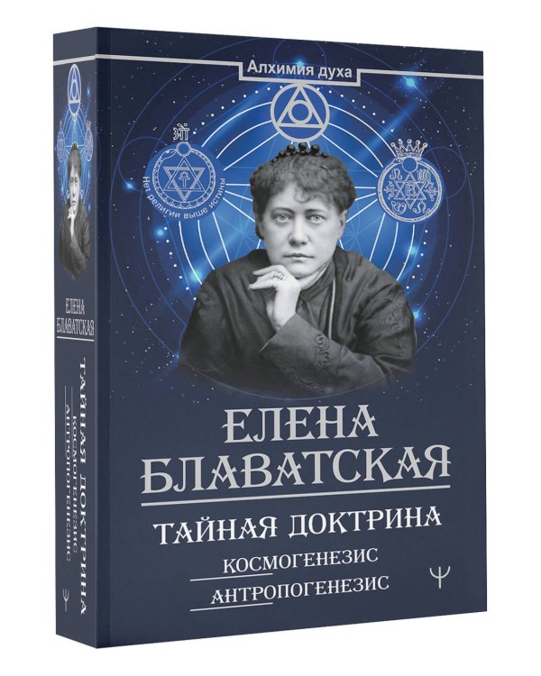 Тайная доктрина. Космогенезис. Антропогенезис