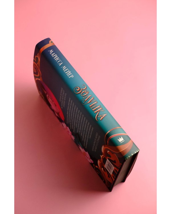 Лунные хроники. Золушка