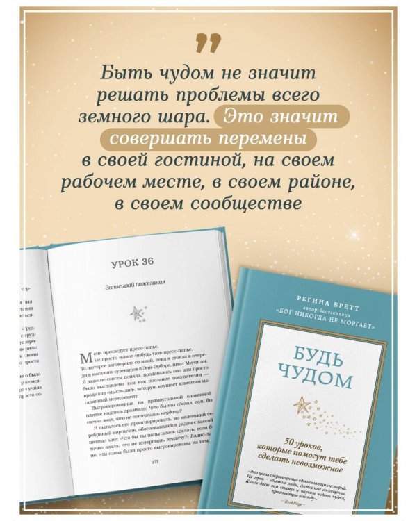Будь чудом. 50 уроков, которые помогут тебе сделать невозможное (4-е издание)