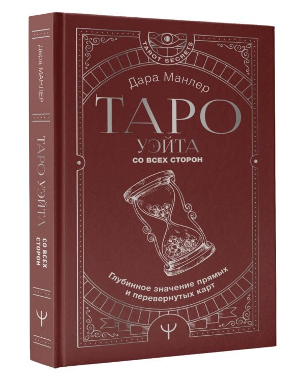 Таро Уэйта со всех сторон. Глубинное значение прямых и перевернутых карт