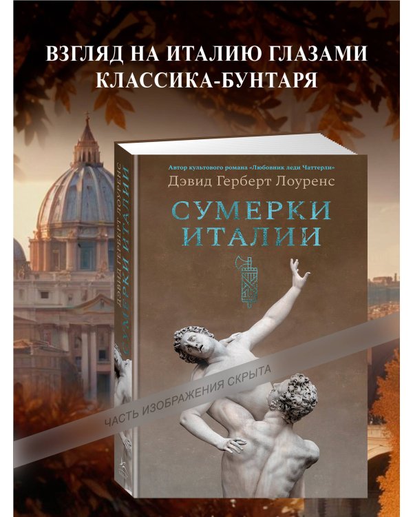 Сумерки Италии (с илл.)