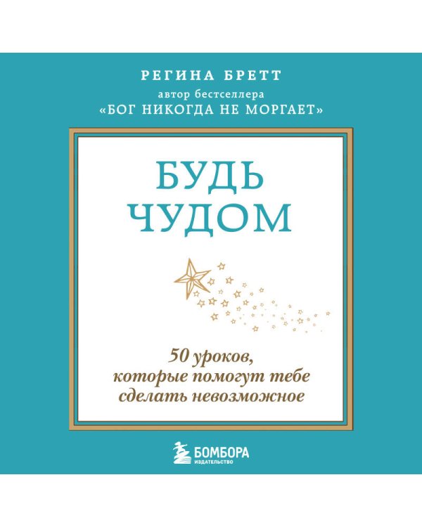 Будь чудом. 50 уроков, которые помогут тебе сделать невозможное (4-е издание)