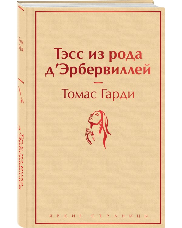 Тэсс из рода д'Эрбервиллей