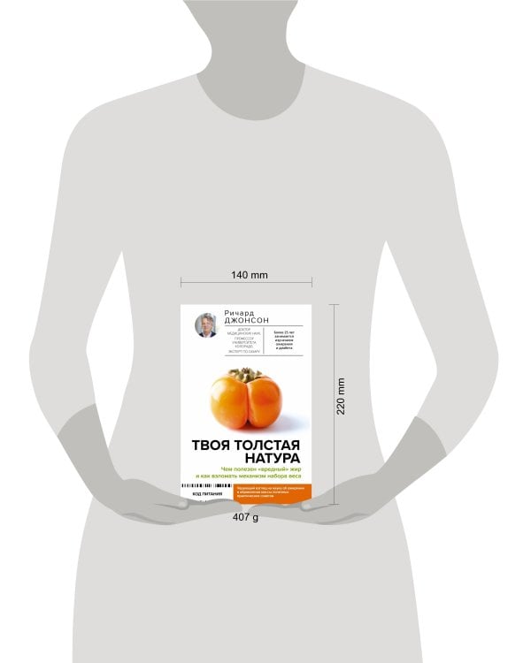 Твоя толстая натура. Чем полезен «вредный» жир и как взломать механизм набора веса