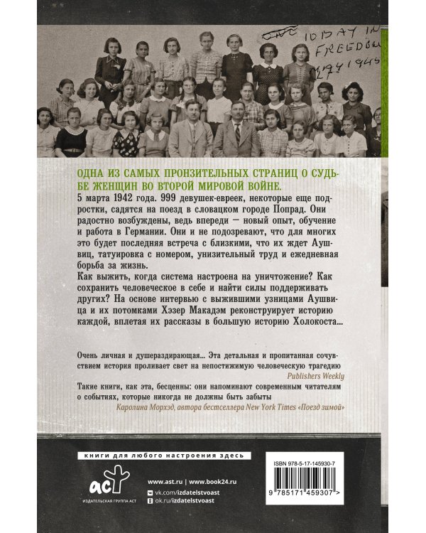 Их было 999. В первом поезде в Аушвиц