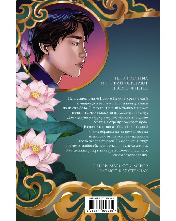 Лунные хроники. Золушка