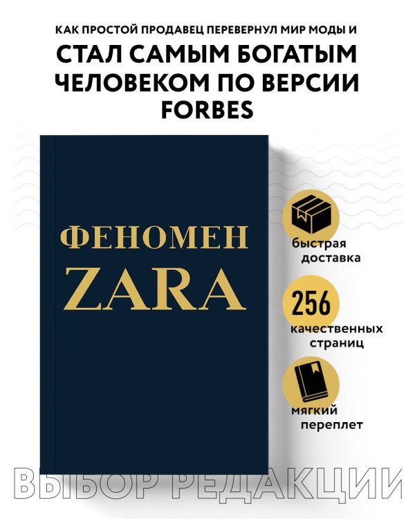 Феномен ZARA