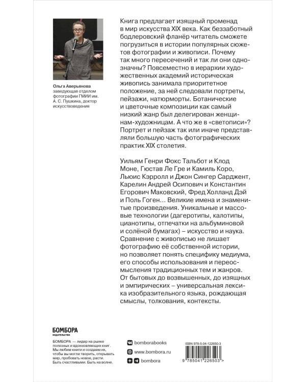 Фотография / Живопись — век XIX. От сюжета к содержанию