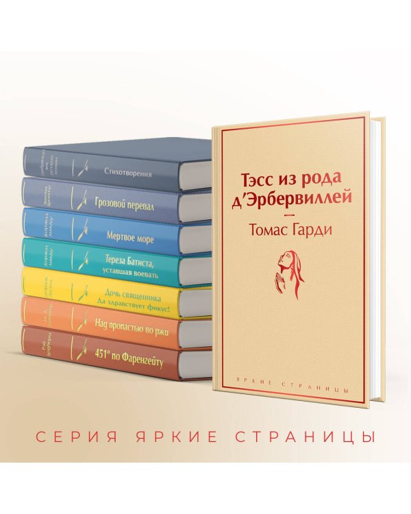 Тэсс из рода д'Эрбервиллей