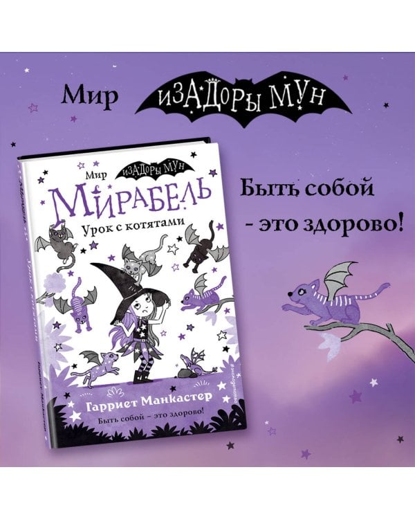 Мирабель. Урок с котятами (выпуск 5)