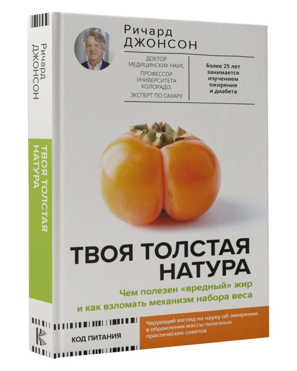 Твоя толстая натура. Чем полезен «вредный» жир и как взломать механизм набора веса