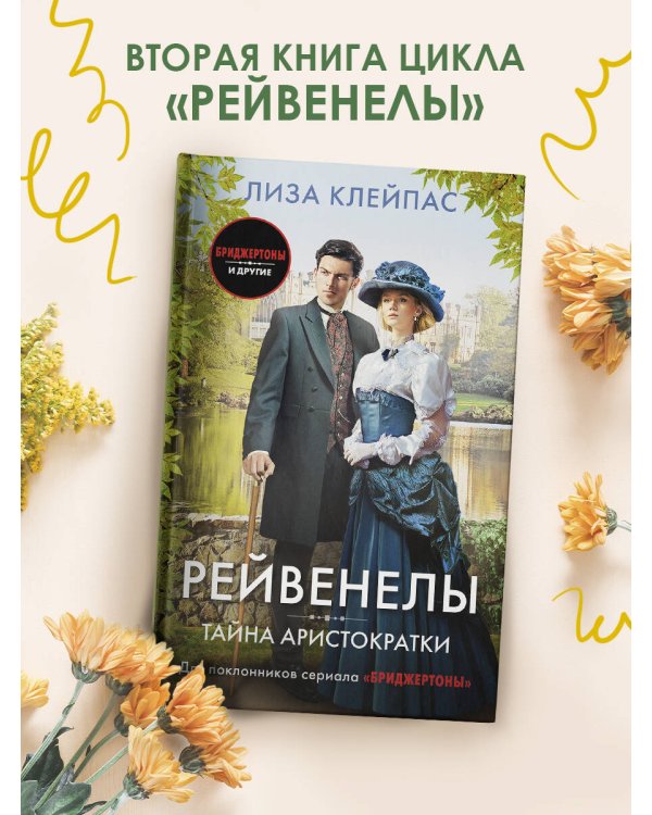 Тайна аристократки