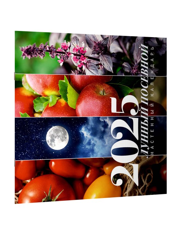 Лунный посевной календарь на 2025 год