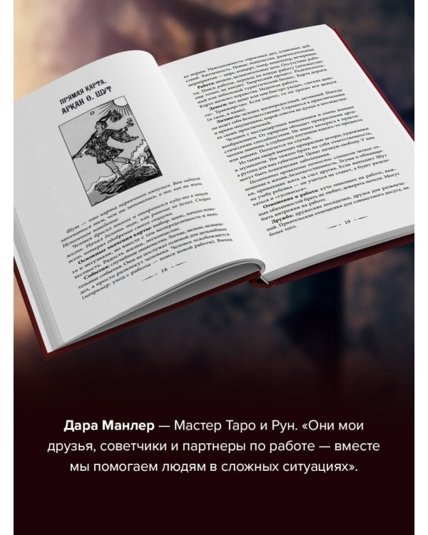 Таро Уэйта со всех сторон. Глубинное значение прямых и перевернутых карт