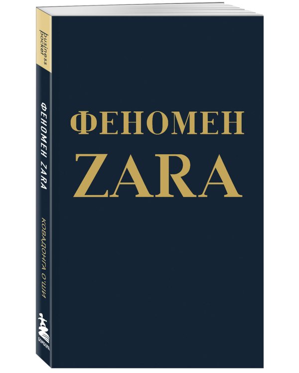 Феномен ZARA
