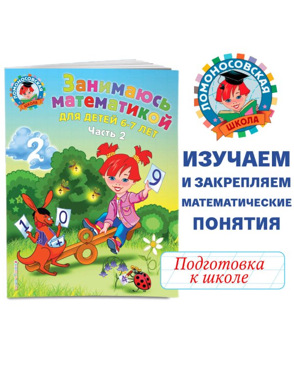 Занимаюсь математикой: для детей 6-7 лет. Ч. 2