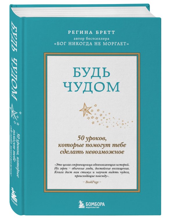 Будь чудом. 50 уроков, которые помогут тебе сделать невозможное (4-е издание)