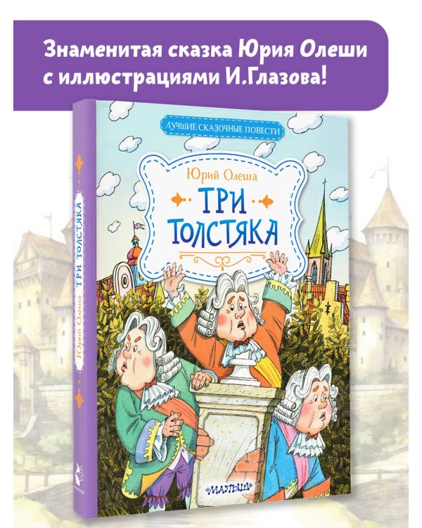 Три Толстяка