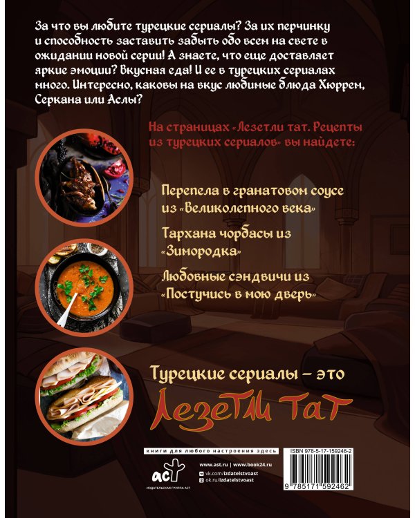 Лезетли тат. Рецепты из турецких сериалов