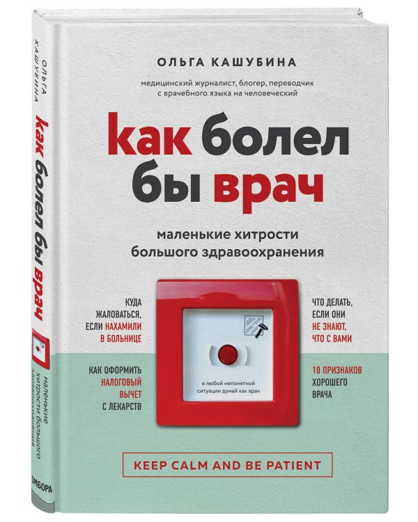 Как болел бы врач: маленькие хитрости большого здравоохранения