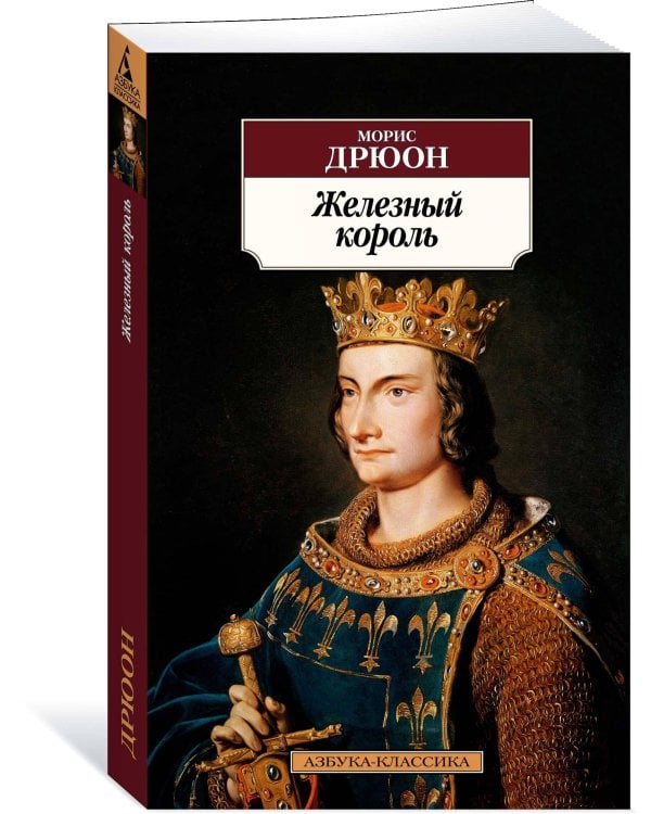 Железный король