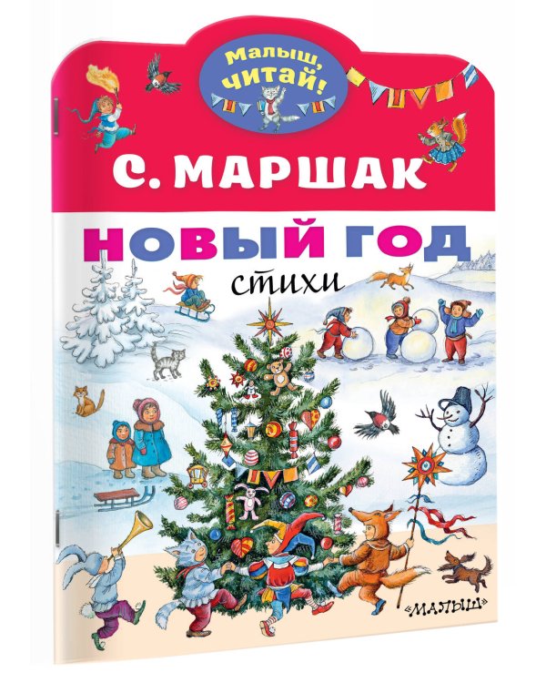 Новый год. Стихи