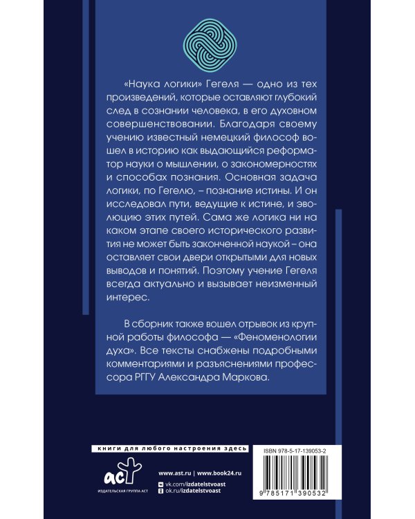 Наука логики