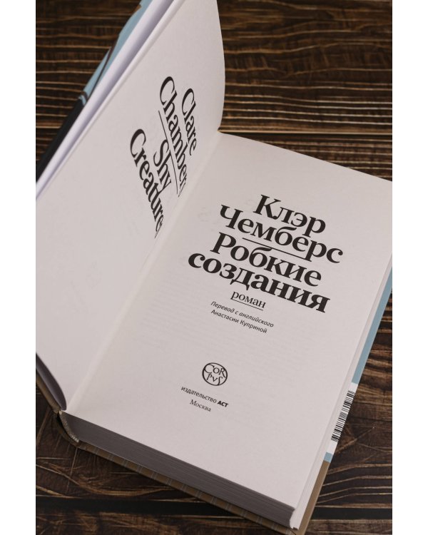 Робкие создания