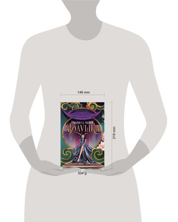 Лунные хроники. Золушка