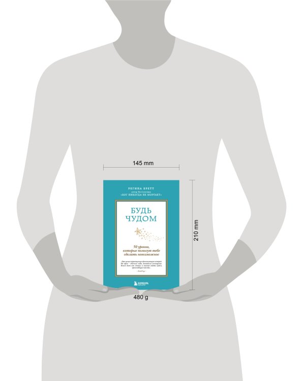 Будь чудом. 50 уроков, которые помогут тебе сделать невозможное (4-е издание)