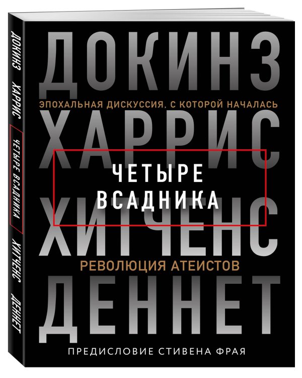 Четыре всадника: Докинз, Харрис, Хитченс, Деннет