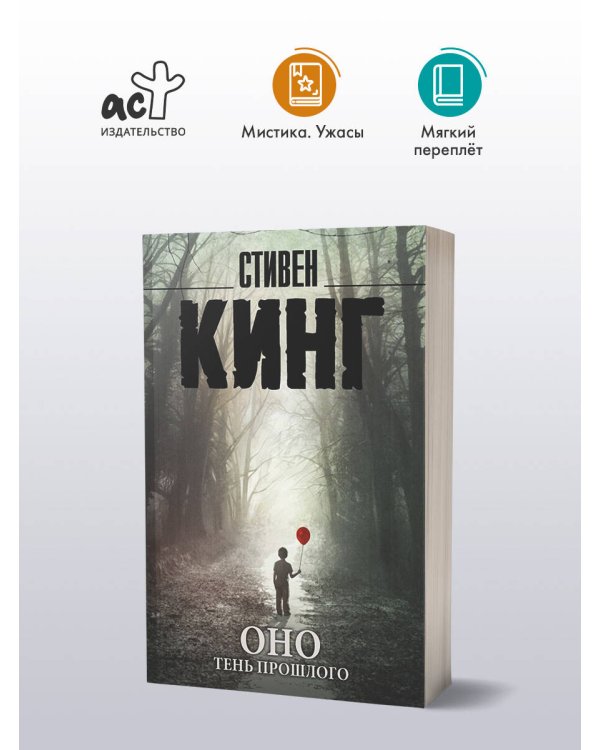 Оно. Тень прошлого