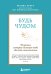 Будь чудом. 50 уроков, которые помогут тебе сделать невозможное (4-е издание)