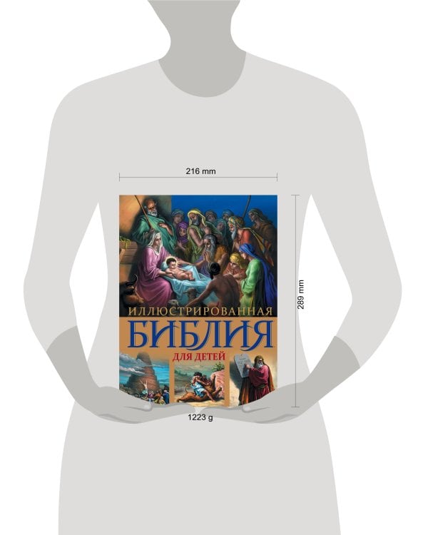 Иллюстрированная Библия для детей. С цветными иллюстрациями Г. Доре