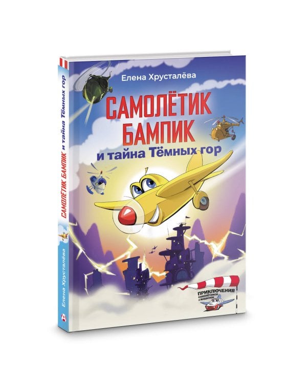 Самолетик Бампик и тайна Темных гор