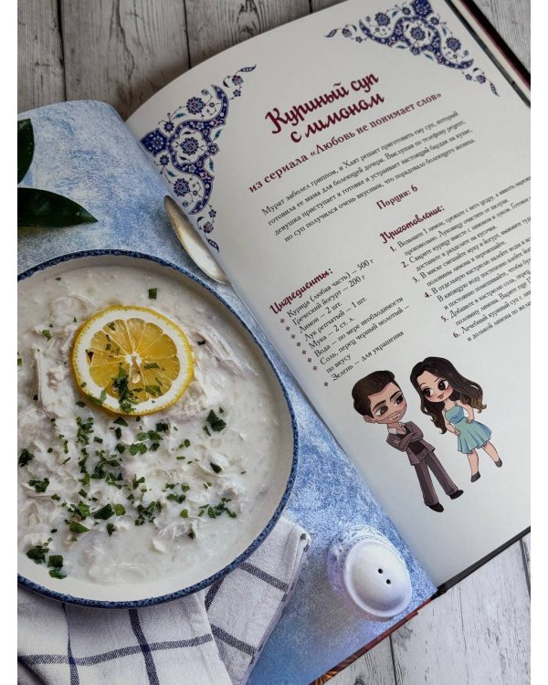 Лезетли тат. Рецепты из турецких сериалов