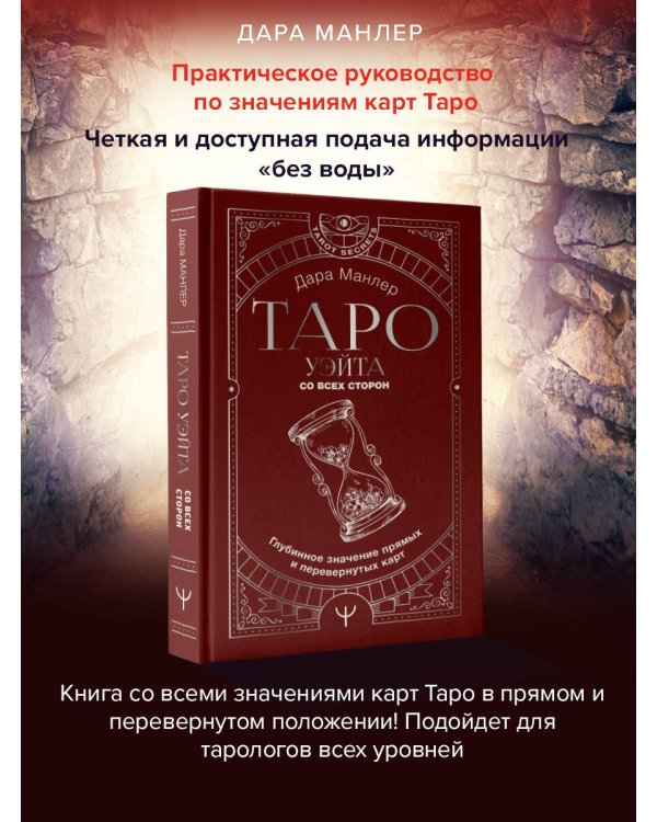 Таро Уэйта со всех сторон. Глубинное значение прямых и перевернутых карт