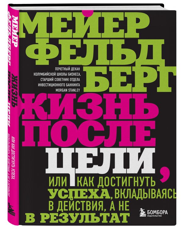 Жизнь после цели, Или как достигнуть успеха, вкладываясь в действия, а не в результат