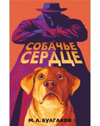 Собачье сердце