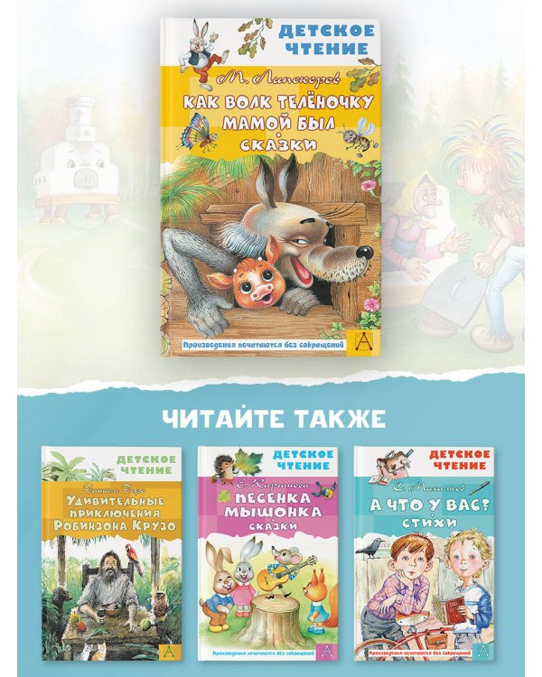 Как Волк Телёночку мамой был. Сказки