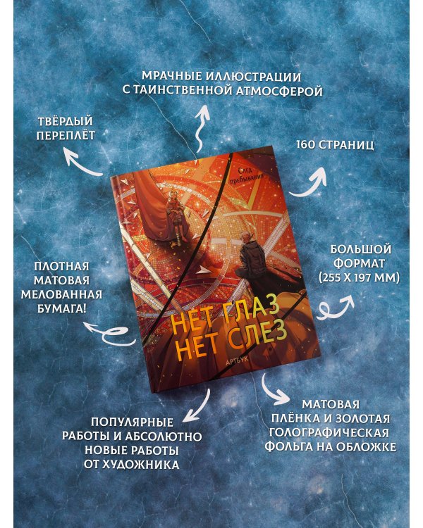 Артбук Нет глаз - нет слез